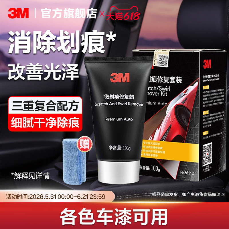 3M划痕蜡漆面深度修复养护蜡汽车专用黑车白修复祛痕三合一抛光蜡