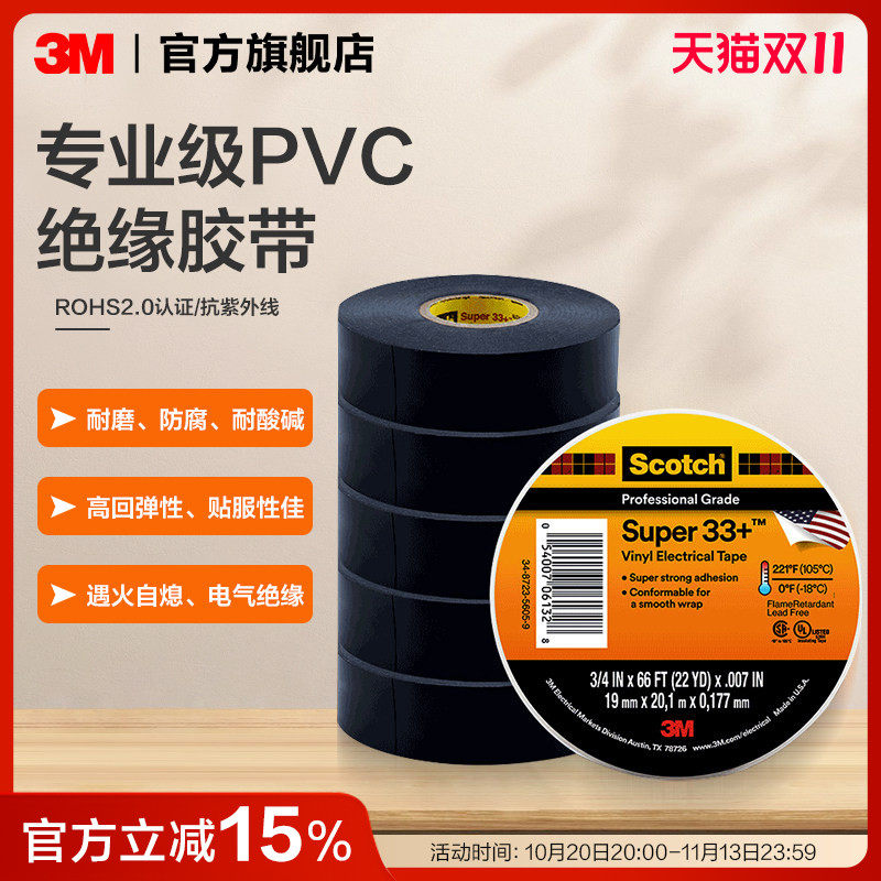 3MSuper33+耐低温胶布专业级PVC电气绝缘胶带电工胶布耐高温胶带