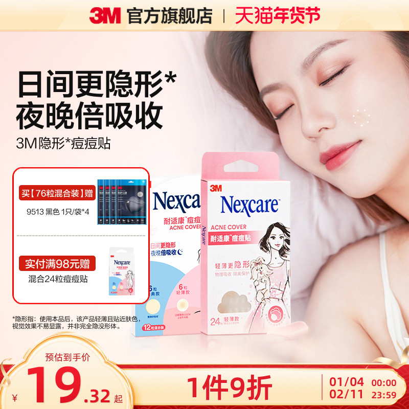 3M耐适康痘痘贴祛痘遮痘轻薄隐形防水可上妆人工皮物理净痘吸脓女