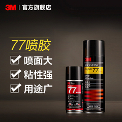 3M77喷胶对联大门强力胶水塑料金属顶棚汽车墙面手工大面积对联粘胶低雾型粘贴窗花喷雾型高粘度粘力强喷雾yw