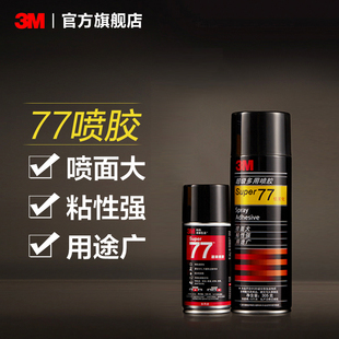 3M77喷胶对联大门强力胶水塑料金属顶棚汽车墙面手工大面积对联粘胶低雾型粘贴窗花喷雾型高粘度粘力强喷雾yw