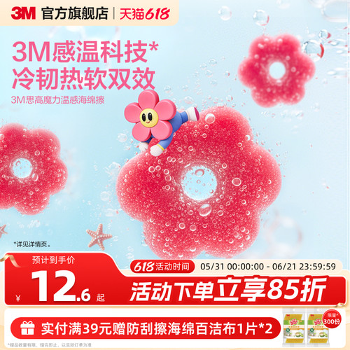 3M思高魔力温感海绵擦