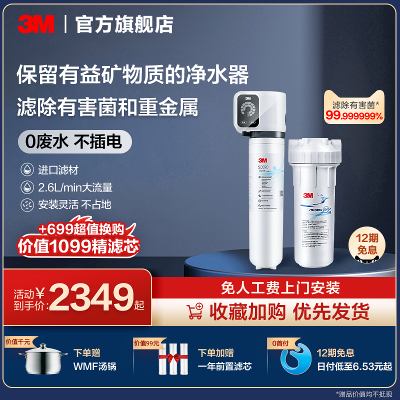 3M净水器直饮家用厨下滤水器自来水龙头过滤器矿物质净水机SD390