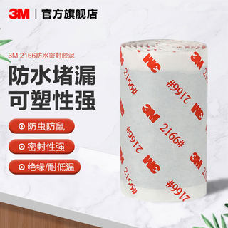 3M 2166防水胶泥 密封胶泥家用填充防水防霉 空调孔家装汽车堵洞 黑色EMD