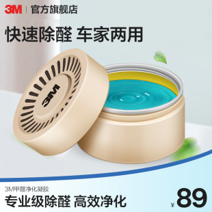 3M除甲醛新房家用甲醛清除剂强力型去异味吸甲醛凝胶果冻去甲醛CH