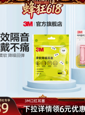【蜜蜂心愿社直播间】3M口红耳塞睡眠隔音便携舒适降噪