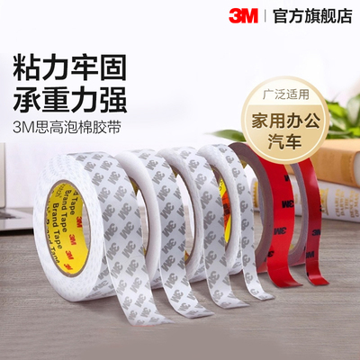 【百补】3M双面胶强力粘胶加厚PE泡沫胶海绵胶家居汽车办公用泡棉胶带高粘度防水耐高温背胶胶布