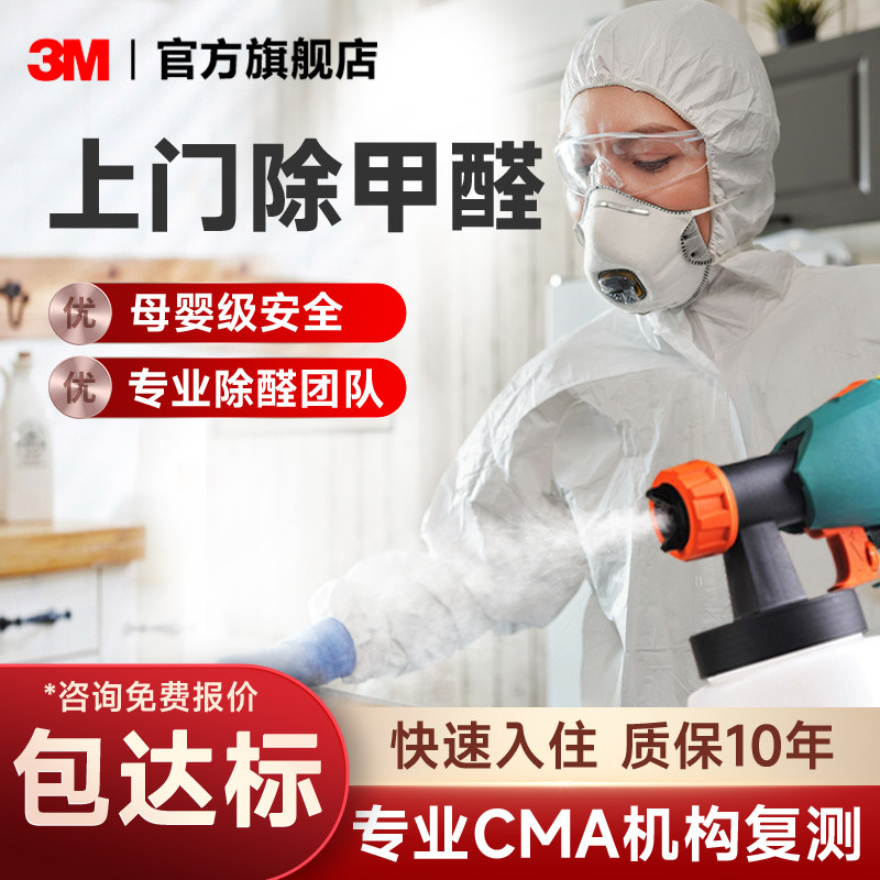 3M生物酶全屋除甲醛清除剂新房家用强力型去甲醛喷雾上门除醛服务