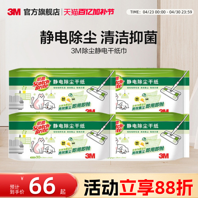 3M思高可抛式除尘纸平板拖把静电除尘干纸抑菌湿纸X4X5适用