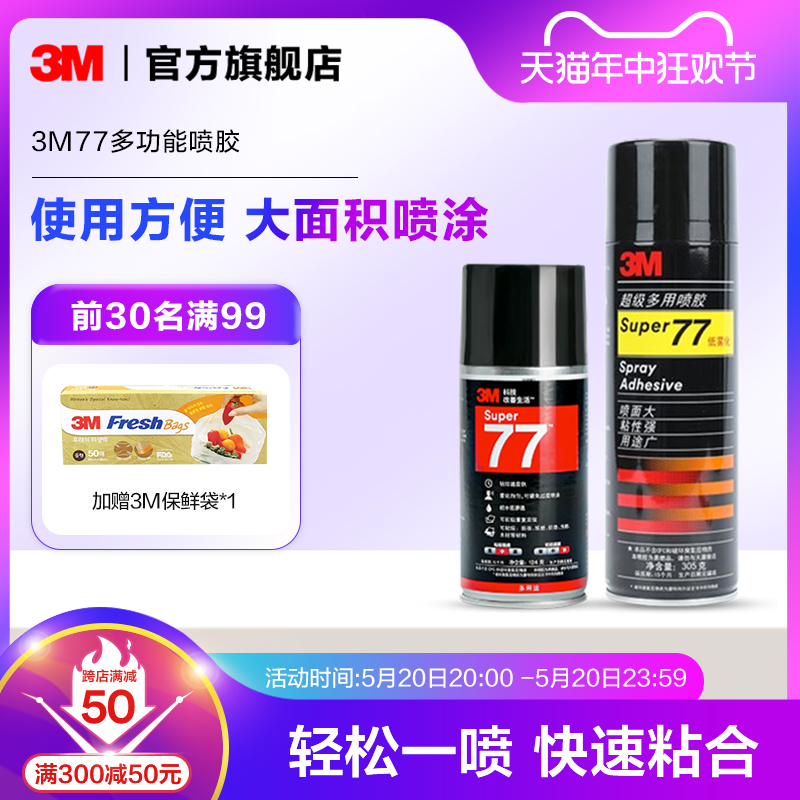 3M77喷胶对联大门强力胶水塑料金属顶棚汽车墙面手工大面积对联粘胶低雾型粘贴窗花喷雾型高粘度粘力强喷雾yw