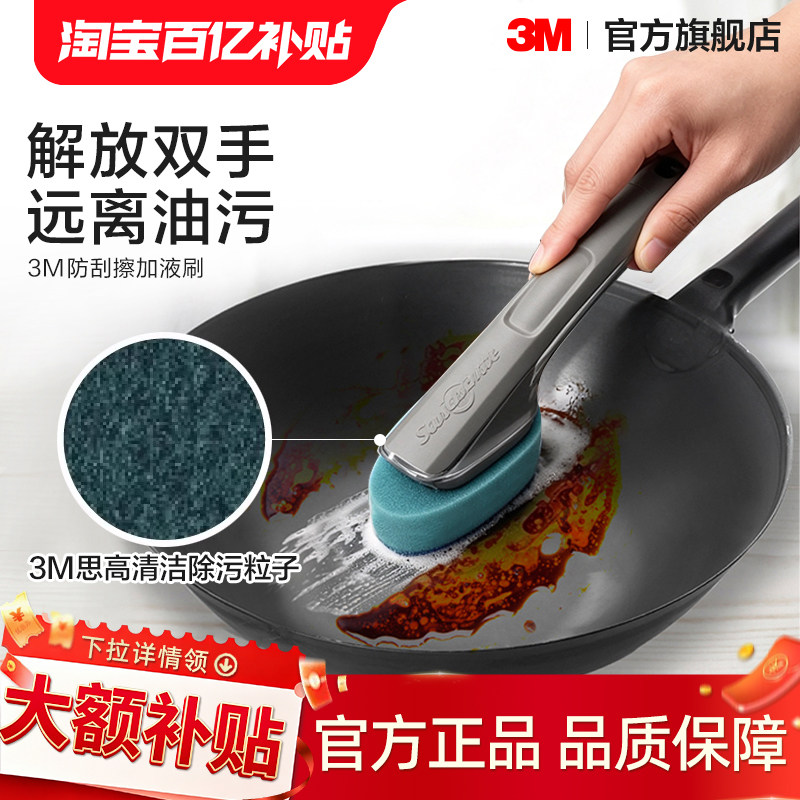 3M思高加液刷洗碗刷锅神器图片