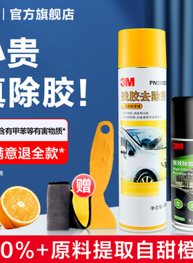3M除胶剂家用万能胶汽车专用玻璃车用溶解漆面去胶带粘强力清除剂