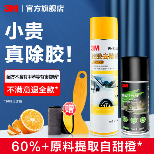 3M除胶剂家用汽车去胶剂清洗剂