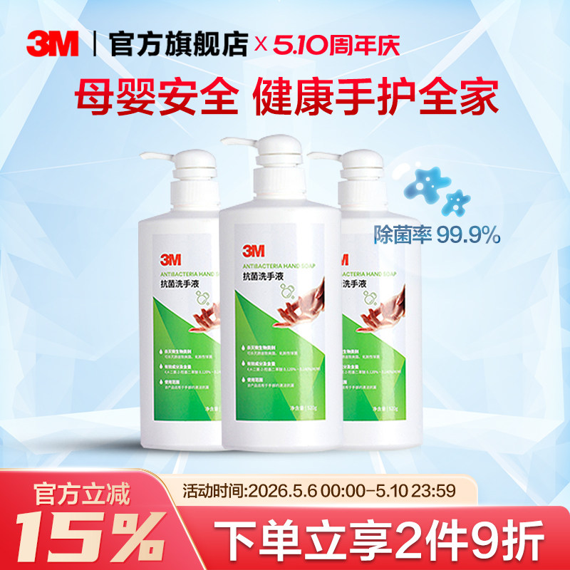 3M抗菌洗手液护肤保湿清香型杀菌消毒液洗手清洁液温和不伤手3瓶
