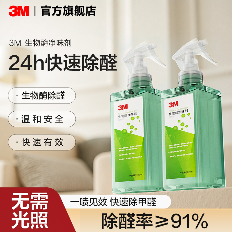 3M除甲醛新房家用生物酶喷雾