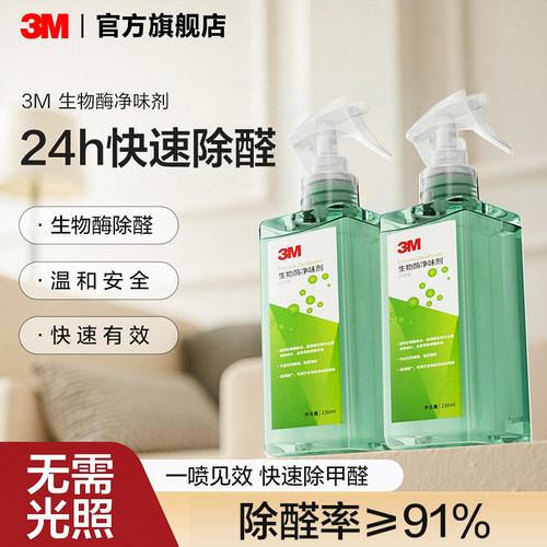 3M除甲醛新房家用生物酶喷雾