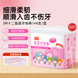 3M星座牙线棒家庭独立装牙线签加倍清洁牙齿缝144支盒装送便携盒