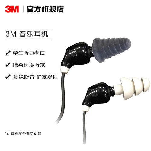 3M入耳式耳机专业隔音降噪听音乐听歌耳塞听力防护考试用