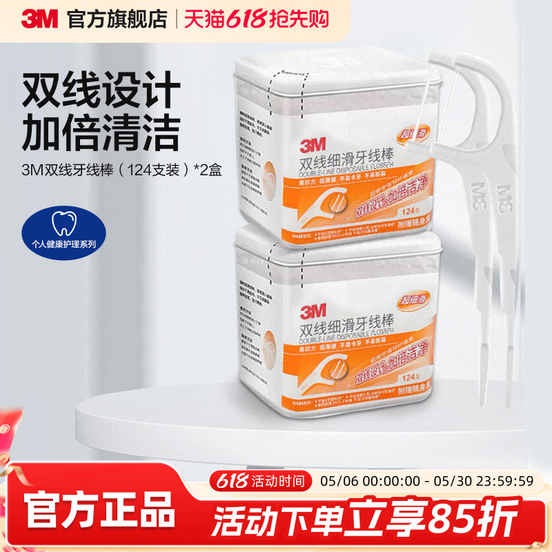 3M双线牙线细滑剔牙加倍清洁齿缝