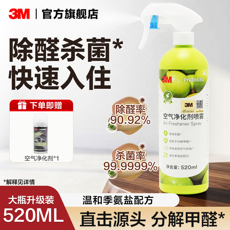 3M除甲醛新房急入住家用去甲醛净化剂喷雾装修异味去除甲醛清除剂