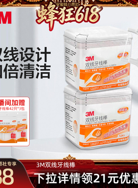 【蜜蜂心愿社直播间】3M细密双线牙线双线设计加倍清洁剔