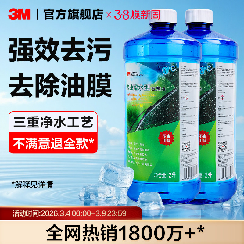 3M玻璃水强力去污去油膜汽车车用专用冬季防冻零下四季乙醇雨刮水 - 3M官方旗舰店出品