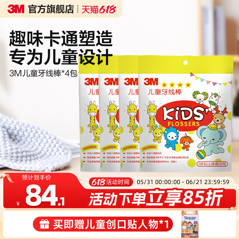 3M 儿童牙线棒安全牙弓设计清除牙垢清理牙缝一次性牙签高效便携