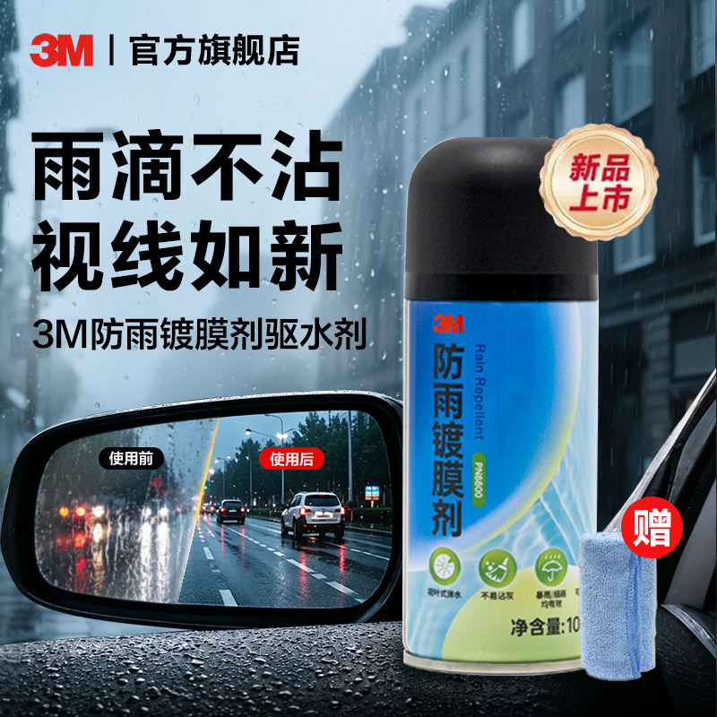 3MPN8800镀膜剂防雨上光增亮操作便捷防雨镀膜剂镀膜驱水剂图片