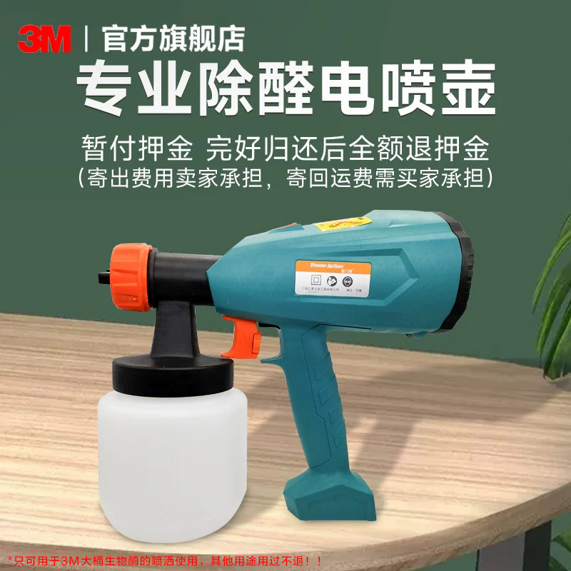3M生物酶除甲醛电喷壶工具租赁链接
