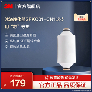 3M淋浴净化器SFKC01-CN1自来水过滤器家用净水器滤芯去除余氯沐浴