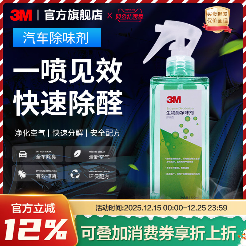 3M甲醛清除剂汽车喷雾净化空气