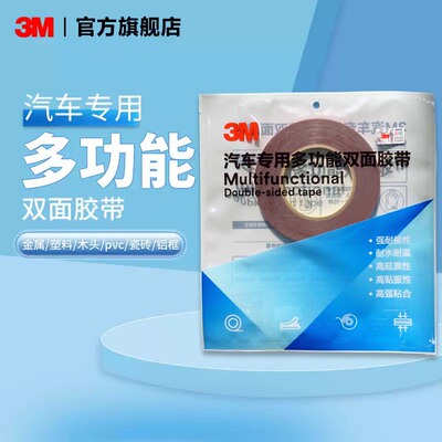 3M双面胶多功能汽车专用双面胶
