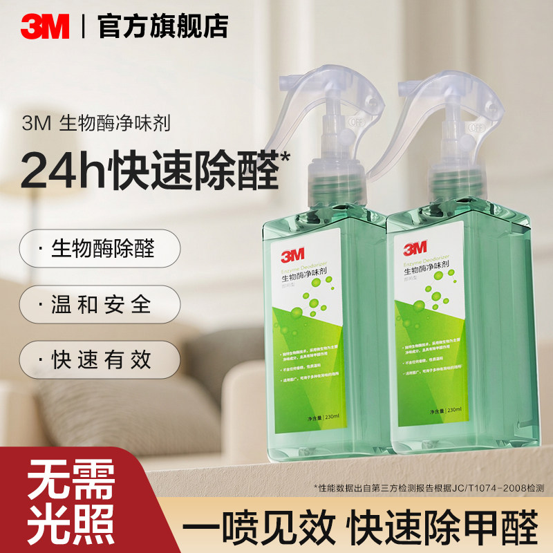 3M生物酶除甲醛喷雾甲醛清除剂新房强力除醛神器除装修异味入住