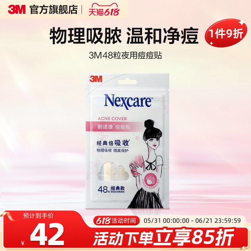 3M3M耐适康痘痘贴祛痘遮痘轻薄隐形防水可上妆人工皮物理净痘女