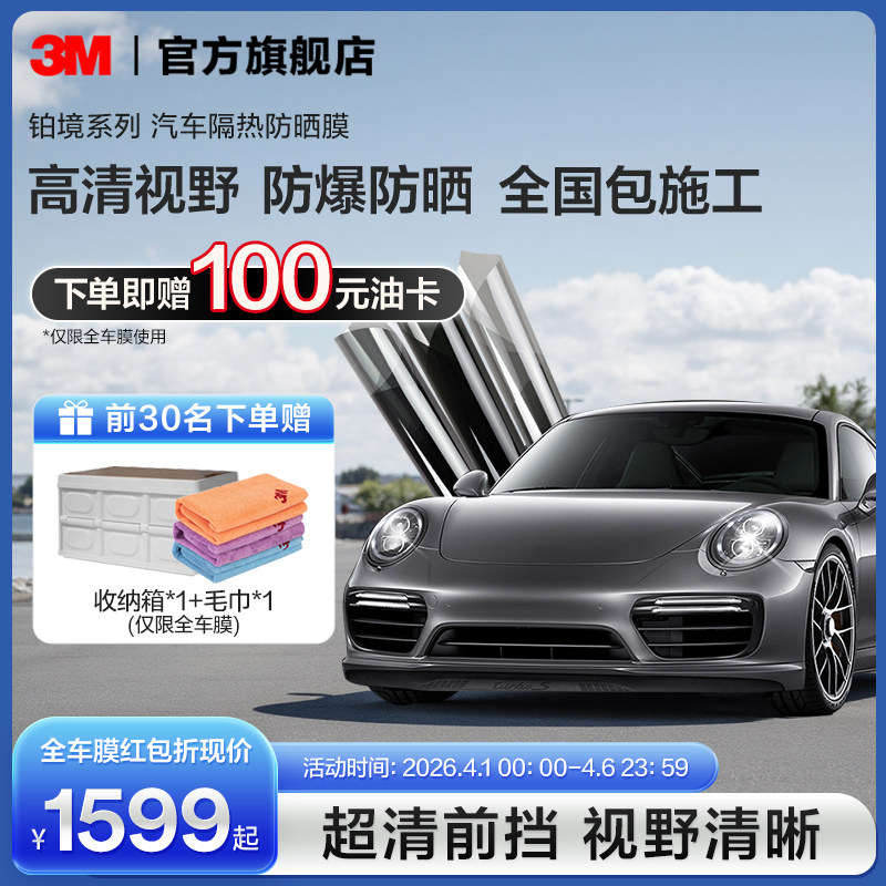 3M汽车贴膜铂境全车膜防紫外线玻璃膜隔热膜防晒膜隐私太阳膜官网