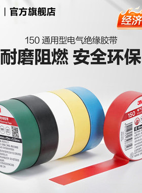 3M胶带150#通用型电气绝缘胶带电工胶带RoHS电工胶布10m黑色EMD