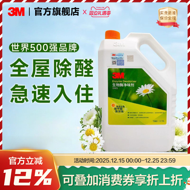 3M除甲醛除异味喷剂去除剂神器