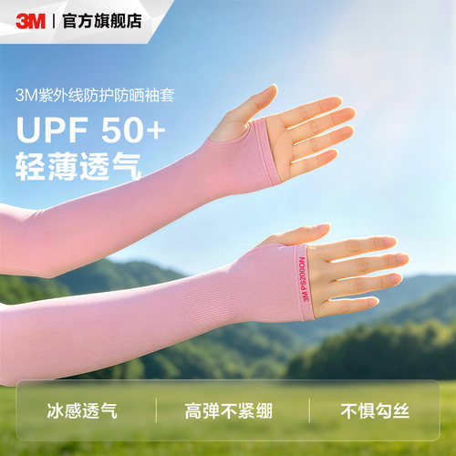 3M防紫外线防护防晒袖套女长款清凉透气吸汗开车骑行冰丝冰袖护袖 - 封面