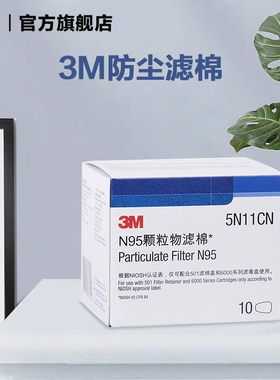 3M防尘滤棉5N11颗粒物KN95防毒面具过滤棉面罩配件10片盒装PSD