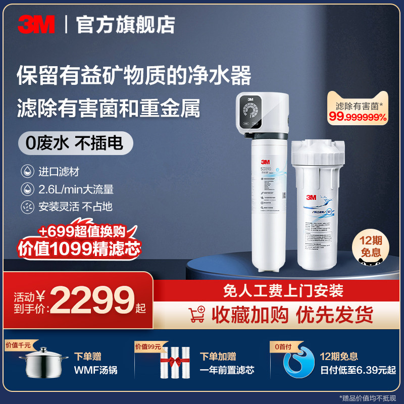 3M净水器直饮家用厨下滤水器自来水龙头过滤器矿物质净水机SD390