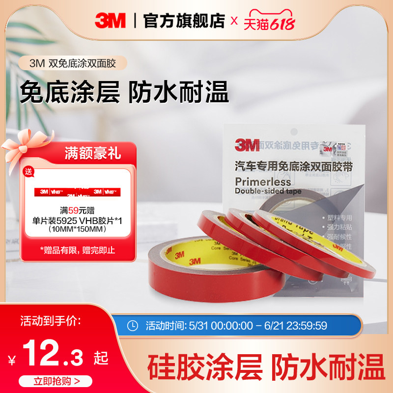 3m强力双面胶免底涂高粘度强力粘胶汽车专用胶带固定贴泡绵YW