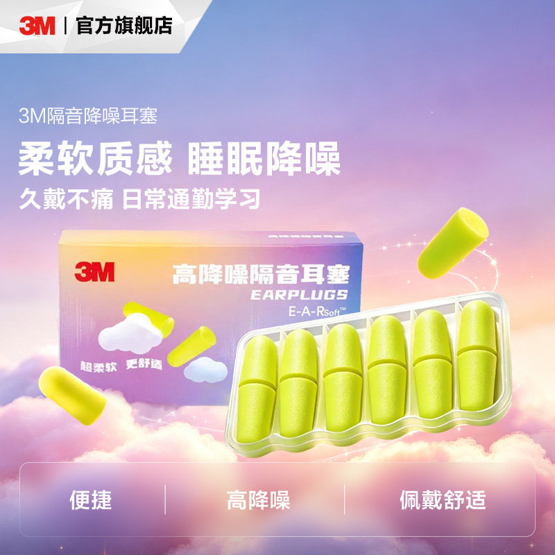 3M睡眠隔音降噪耳塞宿舍工作学习图片