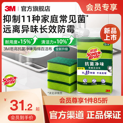 3M思高百洁布抗菌净味海绵擦