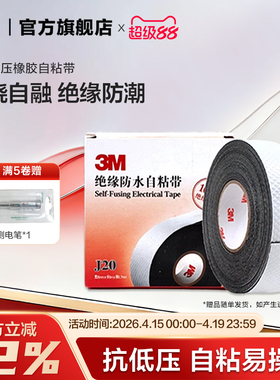 3M电缆电线自粘带胶布绝缘防水电工胶带橡胶密封黑胶带J20 EMD
