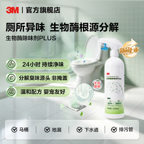 3M生物酶除味剂根除臭味安全无毒