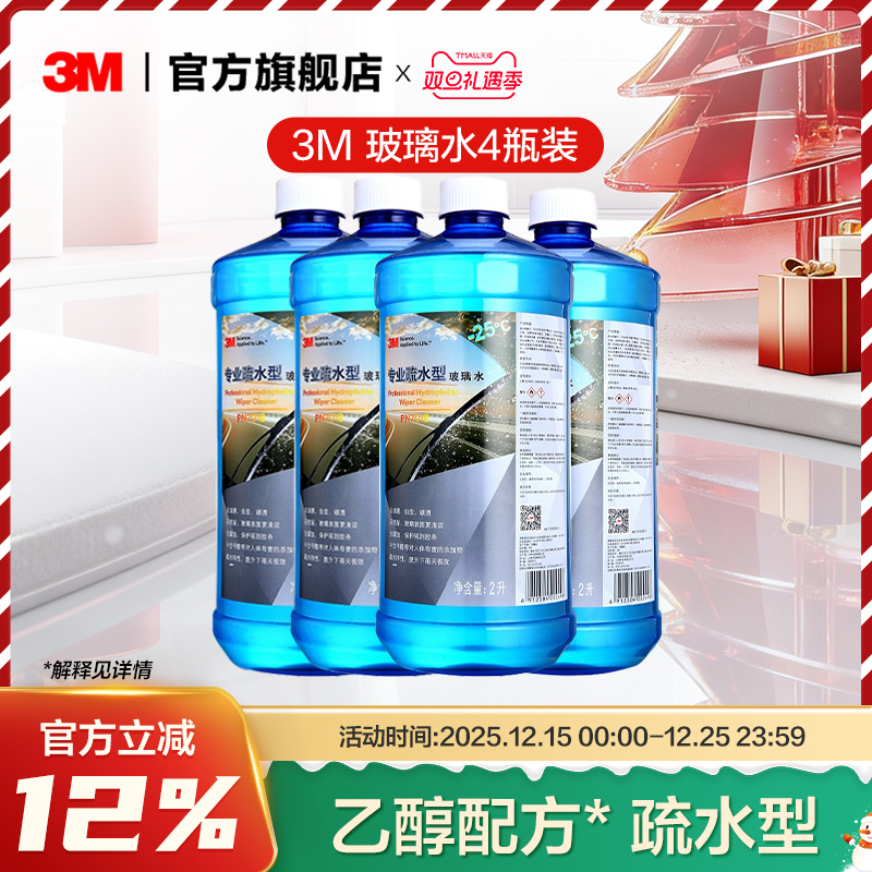 3M防冻零下25度玻璃水