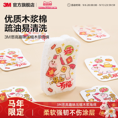 3M思高马年趣味压缩木浆海绵