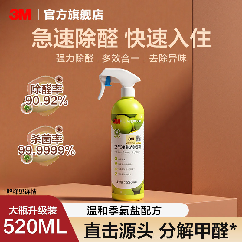 3M除甲醛新房装修异味甲醛清除剂