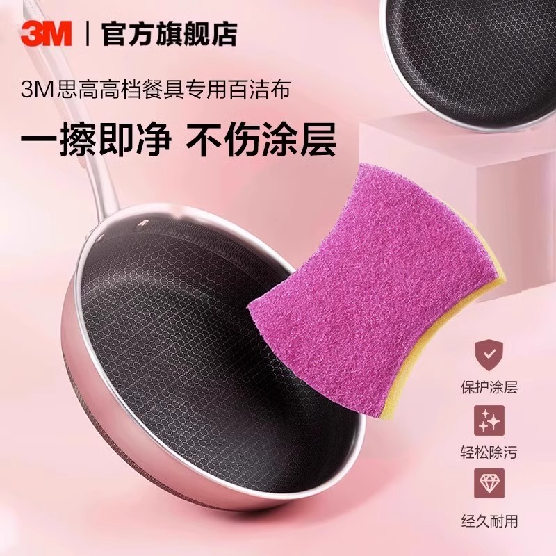 3M思高百洁布3片不粘锅防刮擦