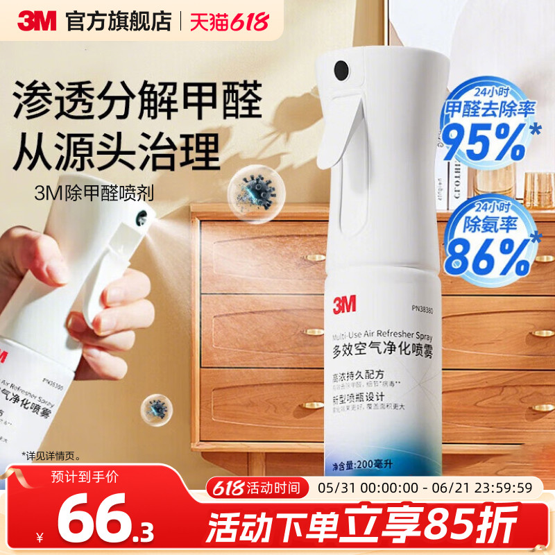 3M除甲醛喷剂祛味去甲醛清除剂新房专用家用长效除甲醛喷雾